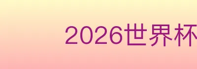 2026世界杯APP下载 logo